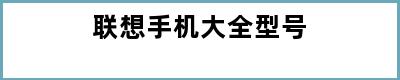 联想手机大全型号