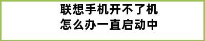 联想手机开不了机怎么办一直启动中