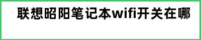 联想昭阳笔记本wifi开关在哪