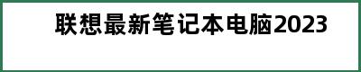 联想最新笔记本电脑2023