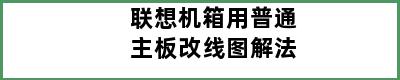 联想机箱用普通主板改线图解法