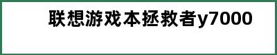 联想游戏本拯救者y7000