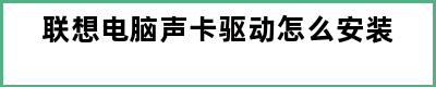 联想电脑声卡驱动怎么安装