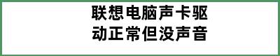 联想电脑声卡驱动正常但没声音