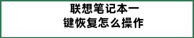 联想笔记本一键恢复怎么操作