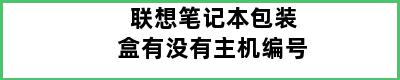 联想笔记本包装盒有没有主机编号