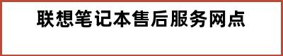 联想笔记本售后服务网点