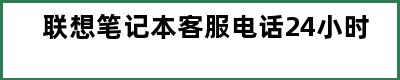 联想笔记本客服电话24小时