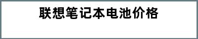 联想笔记本电池价格