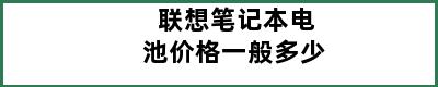 联想笔记本电池价格一般多少