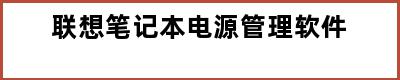 联想笔记本电源管理软件