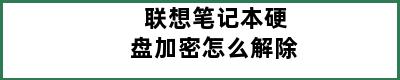 联想笔记本硬盘加密怎么解除