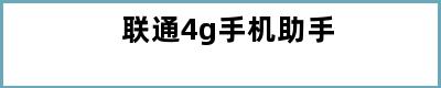 联通4g手机助手