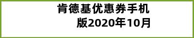 肯德基优惠券手机版2020年10月