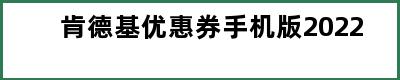 肯德基优惠券手机版2022