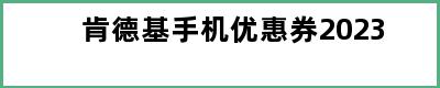 肯德基手机优惠券2023