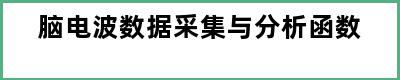 脑电波数据采集与分析函数