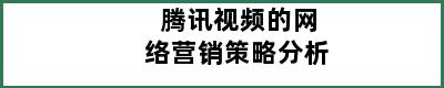 腾讯视频的网络营销策略分析