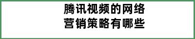 腾讯视频的网络营销策略有哪些