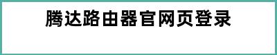 腾达路由器官网页登录