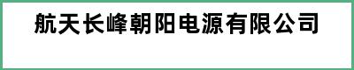 航天长峰朝阳电源有限公司