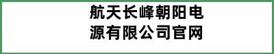 航天长峰朝阳电源有限公司官网