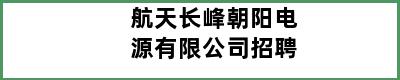 航天长峰朝阳电源有限公司招聘