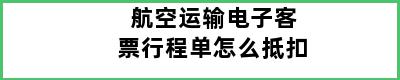 航空运输电子客票行程单怎么抵扣