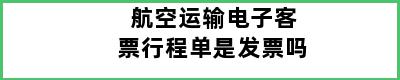 航空运输电子客票行程单是发票吗