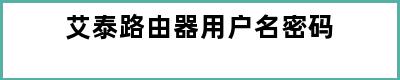 艾泰路由器用户名密码