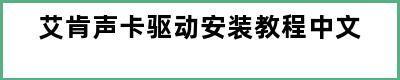 艾肯声卡驱动安装教程中文