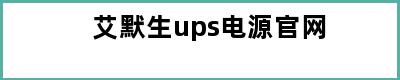 艾默生ups电源官网