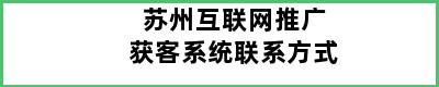 苏州互联网推广获客系统联系方式