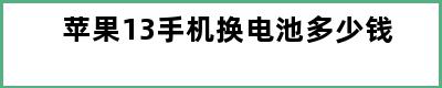 苹果13手机换电池多少钱