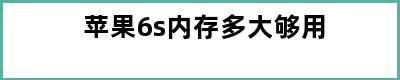 苹果6s内存多大够用