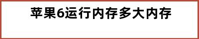 苹果6运行内存多大内存