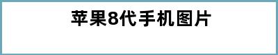 苹果8代手机图片