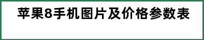 苹果8手机图片及价格参数表