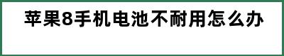 苹果8手机电池不耐用怎么办