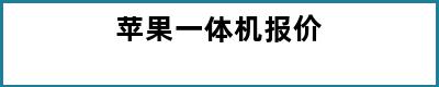 苹果一体机报价