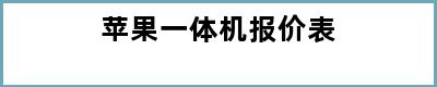 苹果一体机报价表