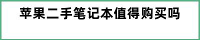 苹果二手笔记本值得购买吗