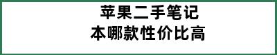 苹果二手笔记本哪款性价比高