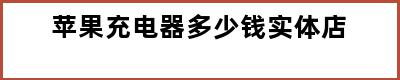 苹果充电器多少钱实体店