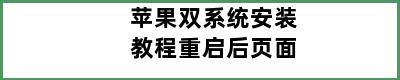 苹果双系统安装教程重启后页面