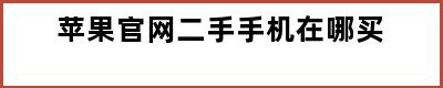 苹果官网二手手机在哪买