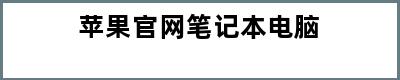 苹果官网笔记本电脑