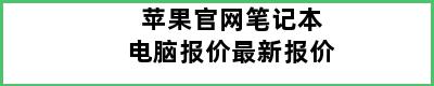 苹果官网笔记本电脑报价最新报价