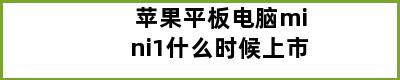 苹果平板电脑mini1什么时候上市