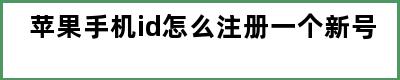 苹果手机id怎么注册一个新号